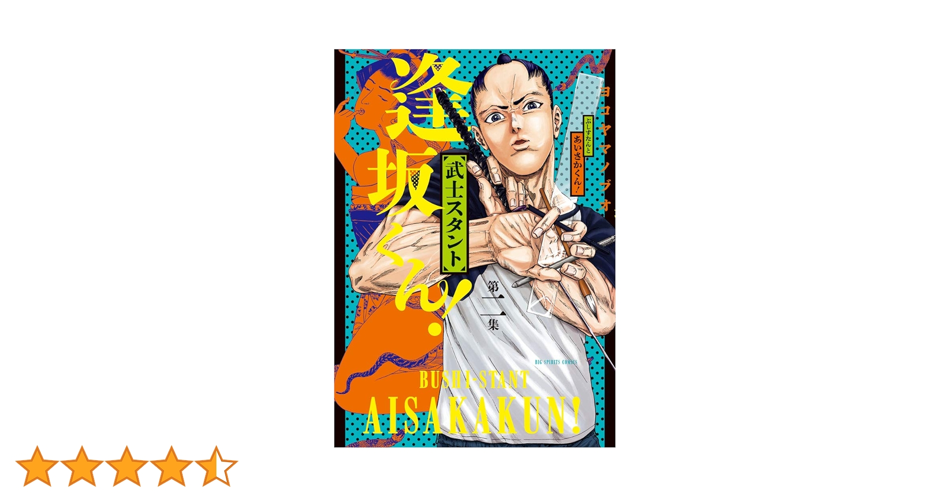 武士スタント逢坂くん Amazon.co.jp: 武士スタント逢坂くん! (2) (ビッグコミックス